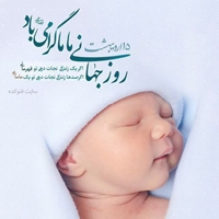 تعهد و مسئولیت پذیری همکاران ماما، با توجه به وظیفه خطیری که در تامین سلامت مادر و نوزاد بر عهده دارند الگویی برای تحصیل رضایت خداوند است